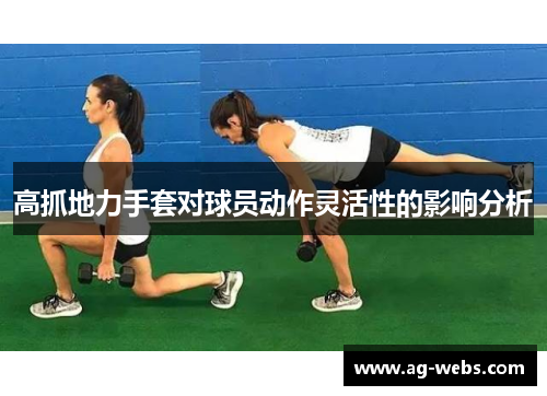 高抓地力手套对球员动作灵活性的影响分析