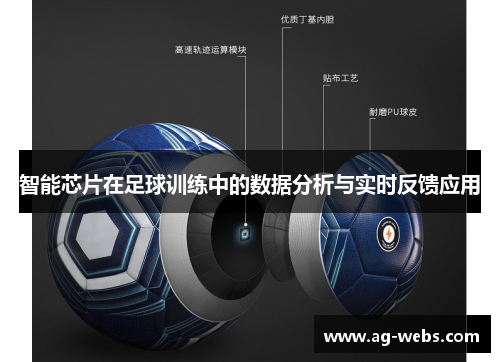 智能芯片在足球训练中的数据分析与实时反馈应用