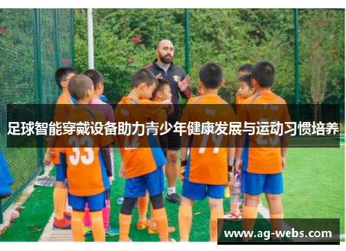 足球智能穿戴设备助力青少年健康发展与运动习惯培养
