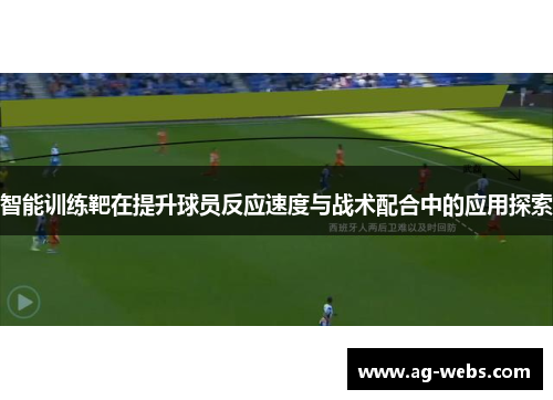 智能训练靶在提升球员反应速度与战术配合中的应用探索