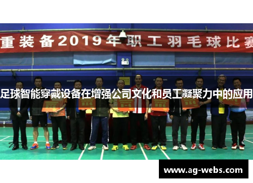 足球智能穿戴设备在增强公司文化和员工凝聚力中的应用