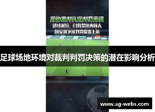 足球场地环境对裁判判罚决策的潜在影响分析