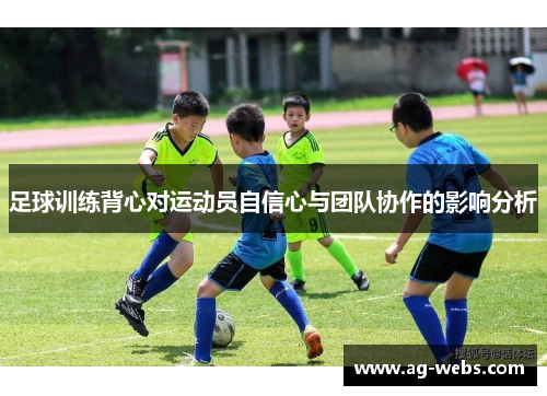 足球训练背心对运动员自信心与团队协作的影响分析